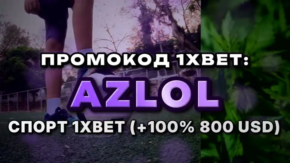 Промокод AZLOL при регистрации на 1xBet — что даёт на первый депозит