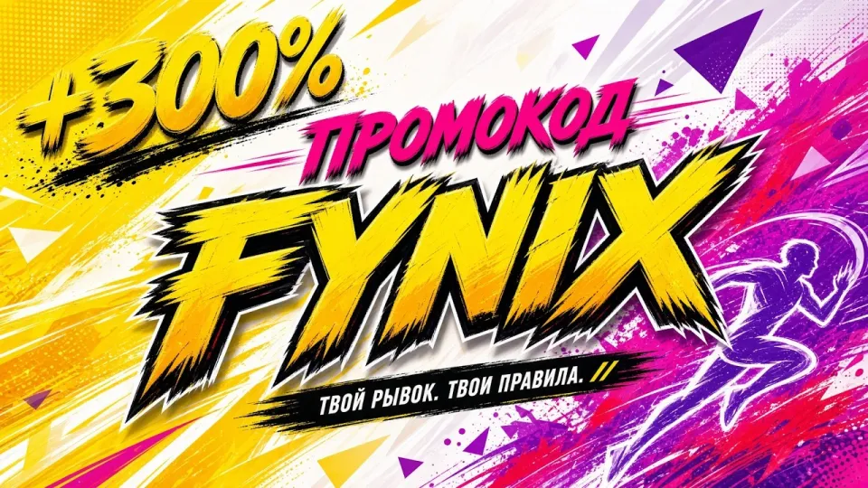 МЕЛБЕТ ПРОМОКОД - FYNIX +300%